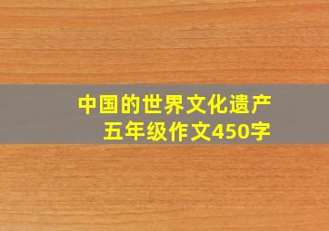 中国的世界文化遗产 五年级作文450字